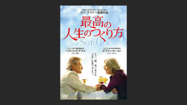 『最高の人生のつくり方』はパクりかよと思ったのだけれども