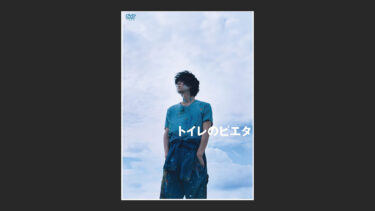 『トイレのピエタ』信者以外に観て欲しい。杉咲花の存在感が