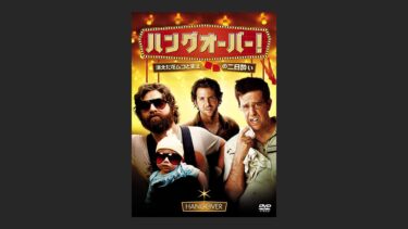 『ハングオーバー! 消えた花ムコと史上最悪の二日酔い』