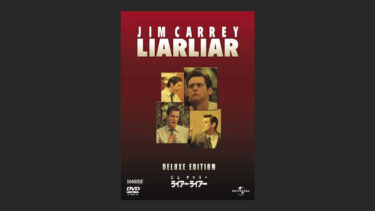 『ライアー ライアー』ジム・キャリーの絶対的な安定感が…