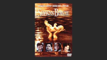 『サイモン・バーチ』の友情に泣けた。神様を信じる信じない