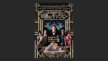 『華麗なるギャツビー』原作わからなかったのに映像って偉大