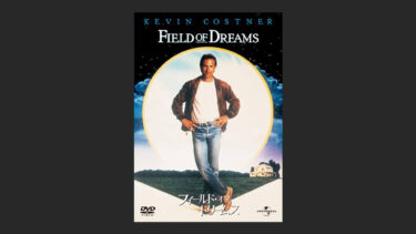 『フィールド・オブ・ドリームス』どんな名作も良し悪しは気持ち次第