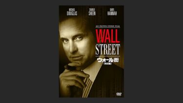 『ウォール街』金こそすべては虚しいと伝わってくるはずが…