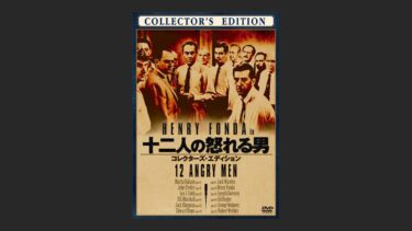 『十二人の怒れる男』はオセロだ！最初の状況が裏返っていく