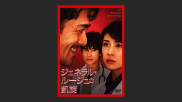 『ジェネラル・ルージュの凱旋』の堺雅人がかっこよすぎて…